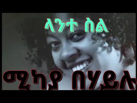 Mikaya behailu lante sil (ሚካያ በሃይሉ ላንተ ስል ) music lyrics