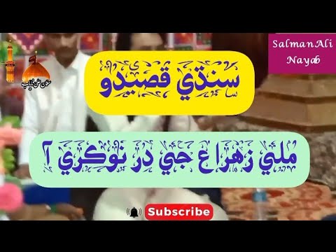 Mili Zahra s.a j dar Nokri aa_sindhi_Qasido_ by Salman Ali Nayab 2023