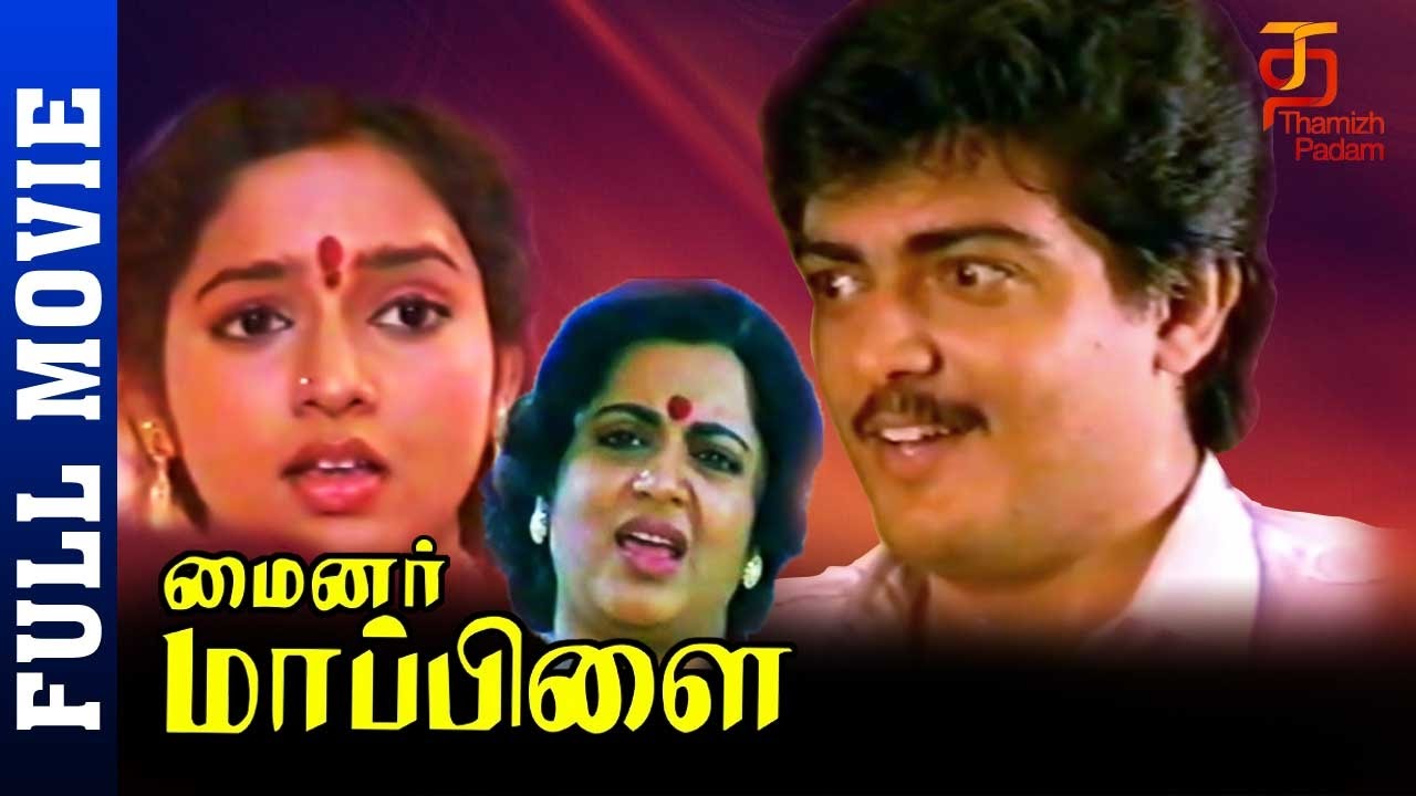 Minor Mappillai Tamil Full Movie | Ajith | Ranjith | Vadivelu | Srividya | Thamizh Padam