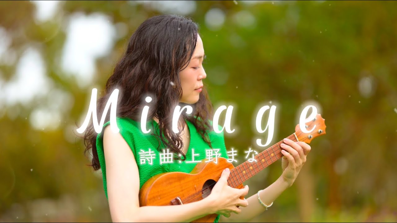 上野まな「Mirage」Official Lyric video