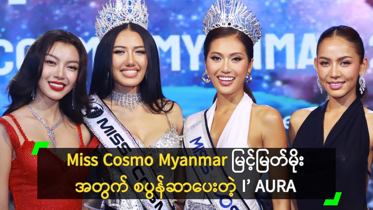 Miss Cosmo Myanmar မြင့်မြတ်မိုး အတွက် စပွန်ဆာပေးတဲ့ I’AURA