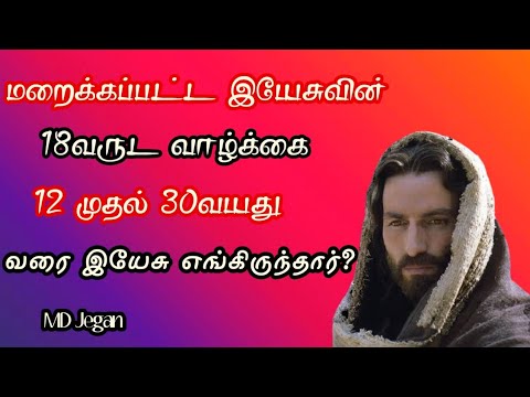 missing 18 years of jesus|12முதல் 30வரை இயேசு எங்கிருந்தார்|MD Jegan|tamil bible facts