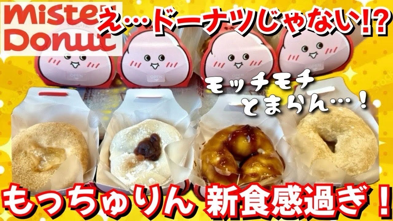 [Mister Donut] It's a new product, but it's already my favorite!? I tried all the Mochurin flavor...