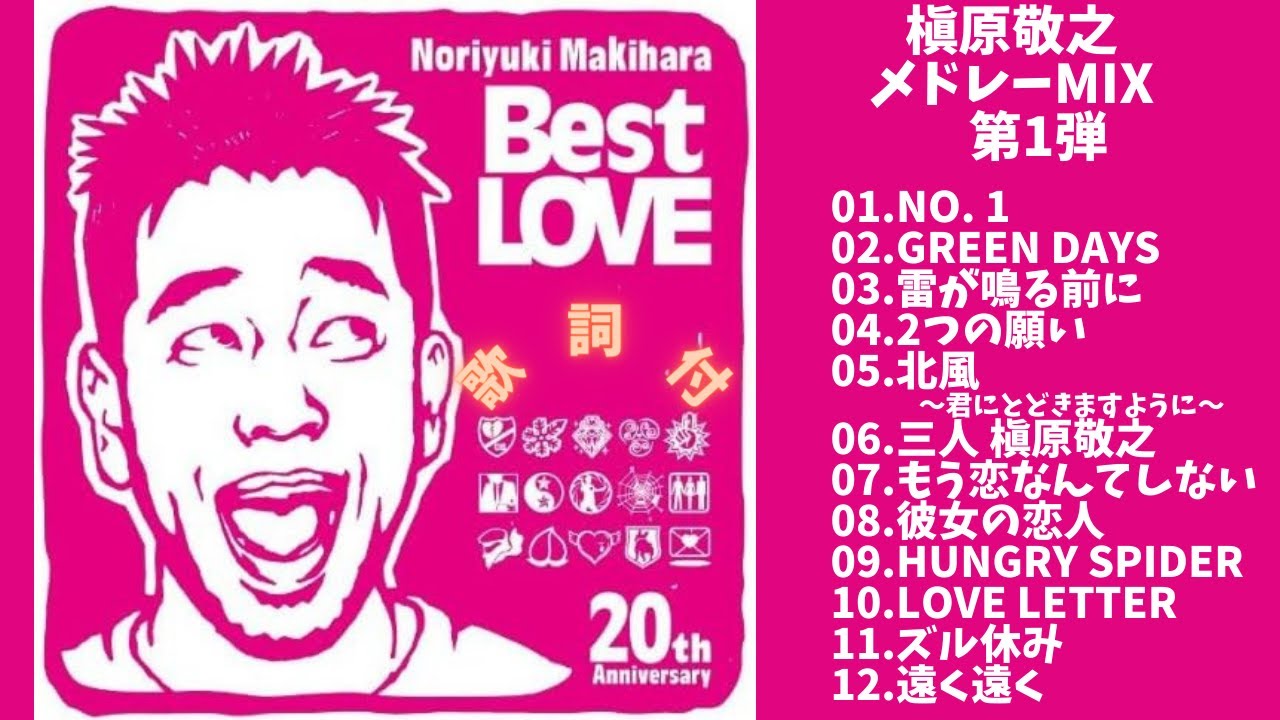 【歌詞付】槇原敬之メドレーMIX　第1弾★NORIYUKI MAKIHARA 名曲★BEST【DJ MIX】