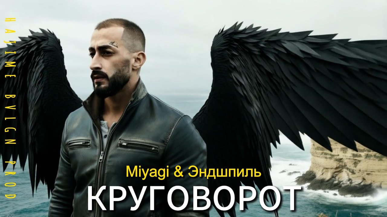 Miyagi & Эндшпиль - Круговорот (ПРЕМЬЕРА AI КЛИПА 2025)