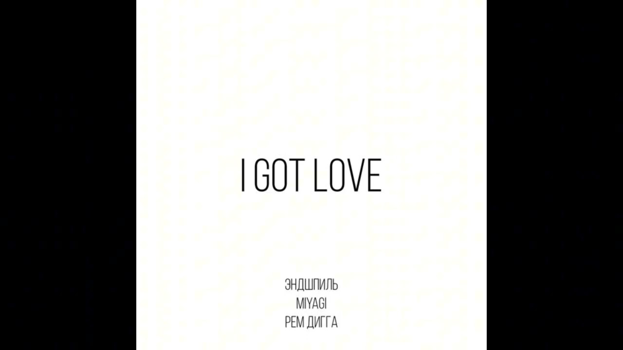 Miyagi & Эндшпиль feat. Рем лигга - I got love