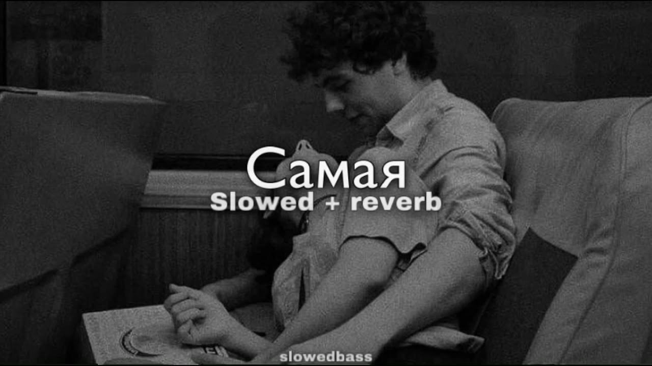 Miyagi & Эндшпиль feat. Amigo - Самая (slowed + reverb)