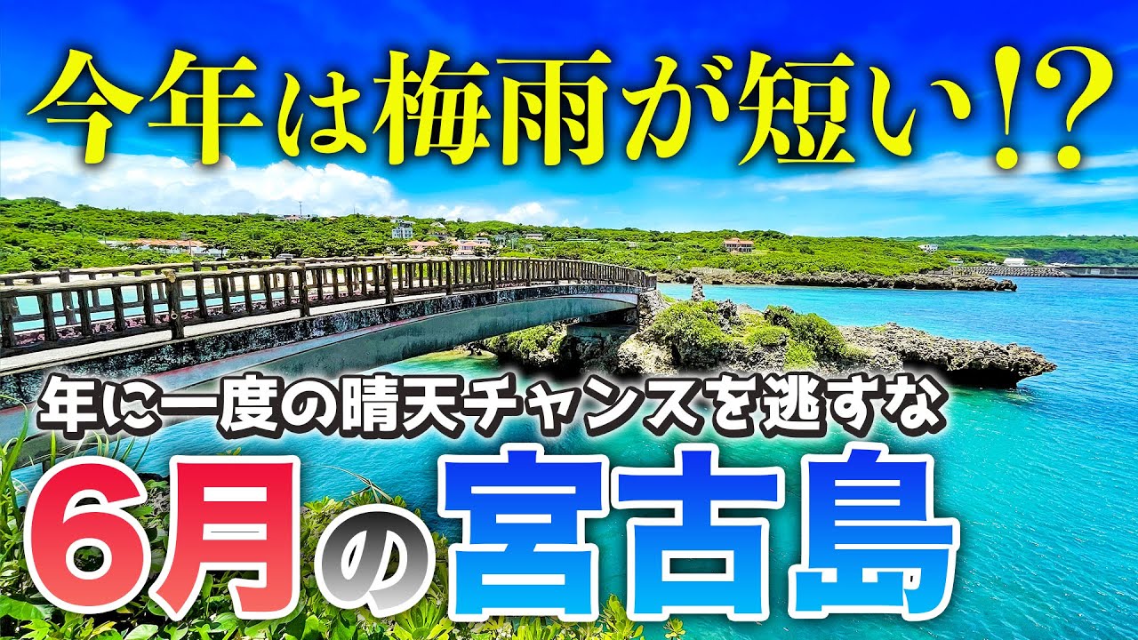 [Miyakojima in June] If you want to be absolutely sure it will be sunny, then this is the time! ️...