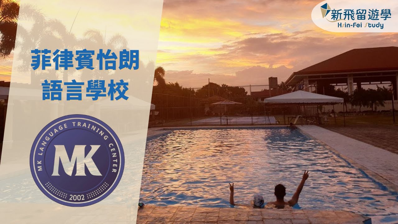 MK怡朗語言學校－ 位於Iloilo首都的教育城市！｜新飛留遊學介紹