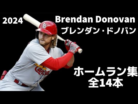 【MLB ホームラン集】ブレンダン・ドノバン 全14本 2024 Brendan Donovan セントルイス・カージナルス
