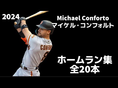 【MLB ホームラン集】マイケル・コンフォルト 全20本 2024 Michael Conforto サンフランシスコ・ジャイアンツ San Francisco Giants