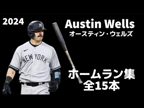 【MLB ホームラン集】オースティン・ウェルズ 2024 全15本 Austin Wells  Homerun  ニューヨーク・ヤンキース　NewYork Yankees