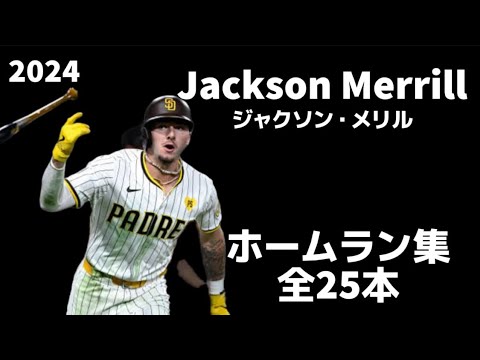【MLB ホームラン集】ジャクソン・メリル 2024 全25本 Jackson Merrill サンディエゴ・パドレス San Diego Padres