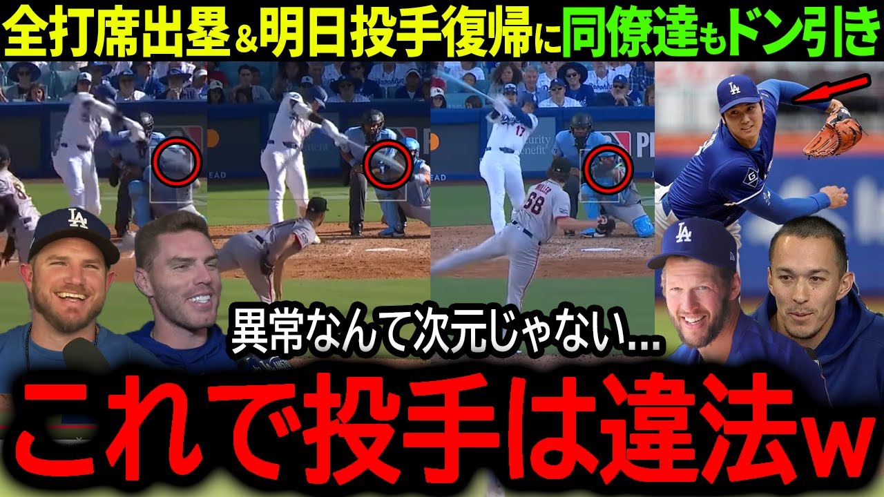 【大谷翔平】明日のパドレス戦で遂に投手復帰確定！全打席出塁＆投手復帰に同僚達もドン引き「これで投手復帰は反則ｗ」【海外の反応/MLB /野球/速報/ドジャース】