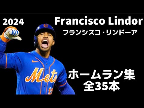 【MLB ホームラン集】フランシスコ・リンドーア Francisco Lindor 2024 全35本 Homerun clip ニューヨーク・メッツ NewYork Mets