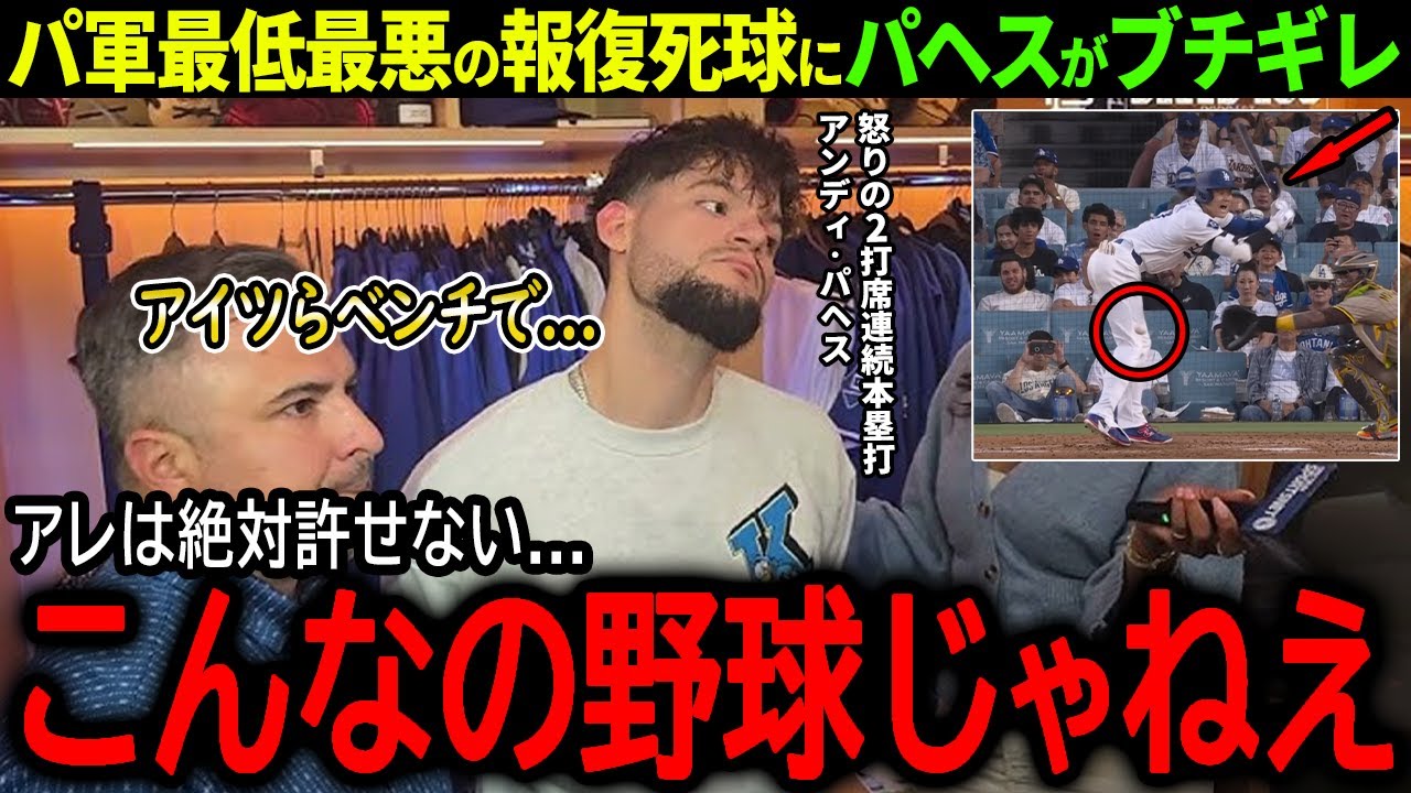 【大谷翔平】因縁パドレスの報復死球で一触即発！大谷を標的にした悪質行為にパヘスがブチギレ「許せないよ、アイツらベンチで...」【海外の反応/MLB /野球/速報/ドジャース】