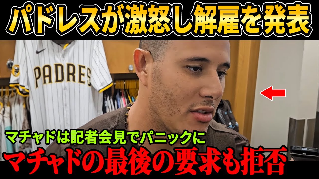【速報】パドレスが激怒し解雇を発表、マチャドは記者会見でパニックに！大谷翔平への“謝罪”に全米が激怒！マチャドの最後の要求も拒否！【MLB】