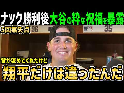 大谷翔平、家族ぐるみの付き合いのランドン・ナック２勝目に感動の言葉「ショウヘイはあの後僕に…」【海外の反応/ドジャース/MLB】