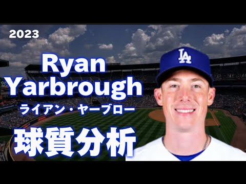 【MLB 球質分析】Ryan Yarbrough ライアン・ヤーブロー 2023 Pitch Analysis ロサンゼルス・ドジャース Los Angeles Dodgers