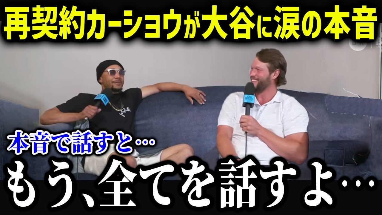 再契約カーショウが大谷に涙の本音「翔平がいたから...」残留したド軍同僚たちからの大谷の評価が異常すぎる！【海外の反応/MLB/メジャー/野球】