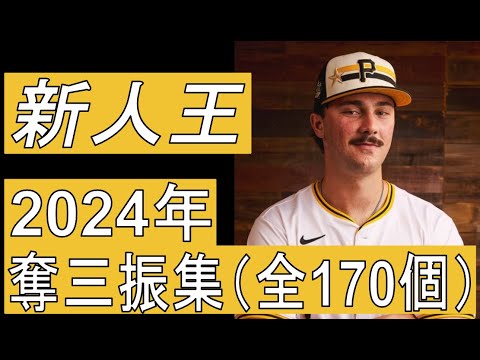 【MLB】ポール・スキーンズ　奪三振集　全170個（2024年）