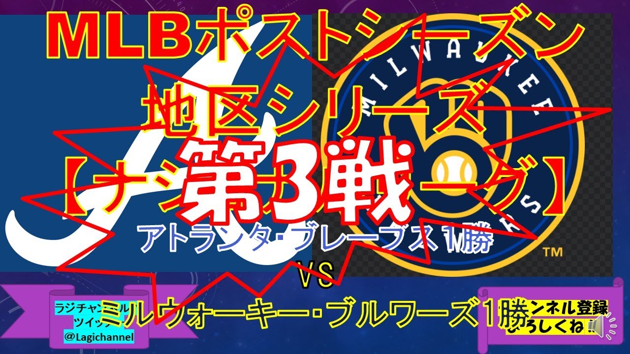 MLBポストシーズン地区シリーズ　ナショナルリーグ　ブルワーズ対ブレーブス第3戦　投手力の高いチーム同士の戦い