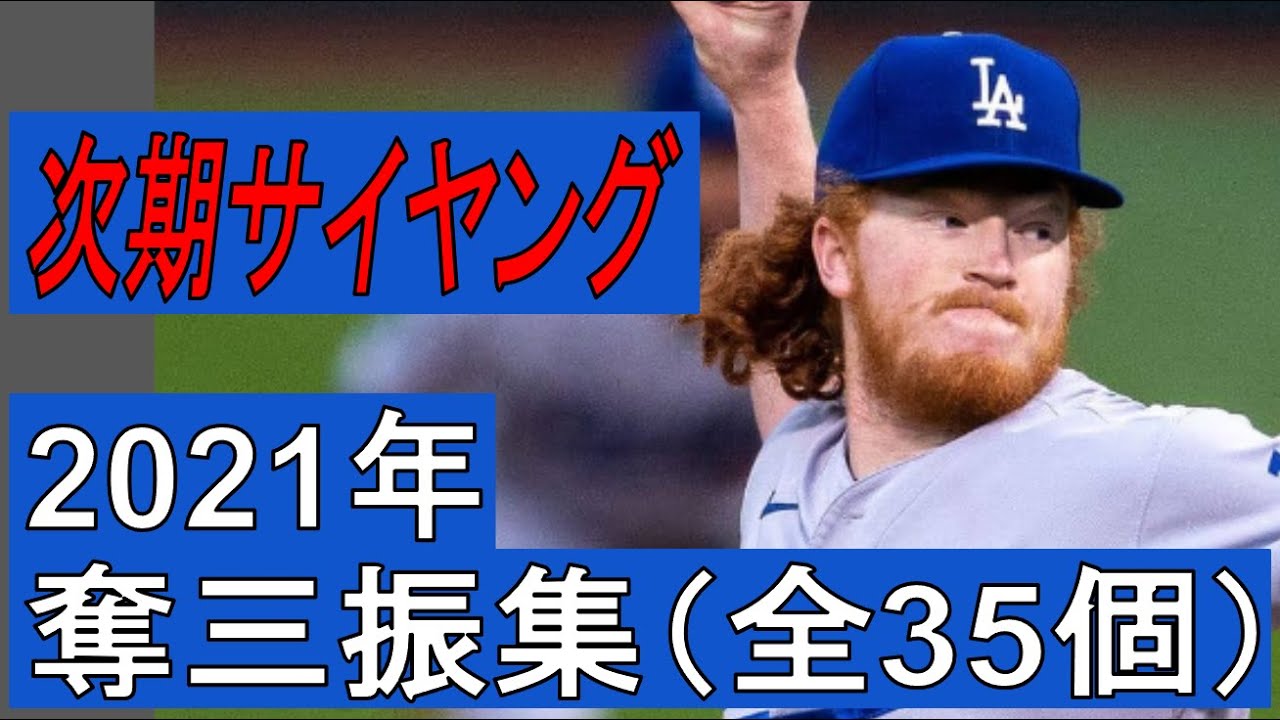 【MLB】ダスティン・メイ　奪三振集　全35個（2021年）