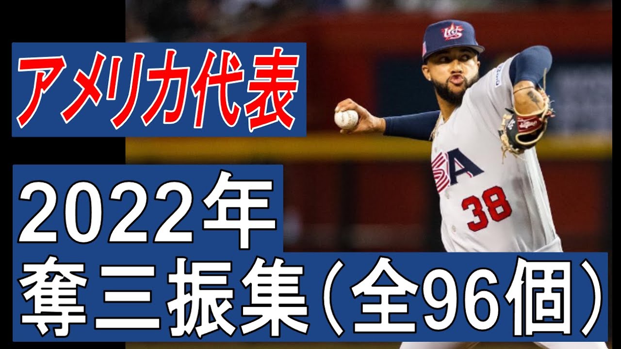 【MLB】デビン・ウィリアムズ　奪三振集　全96個（2022年）