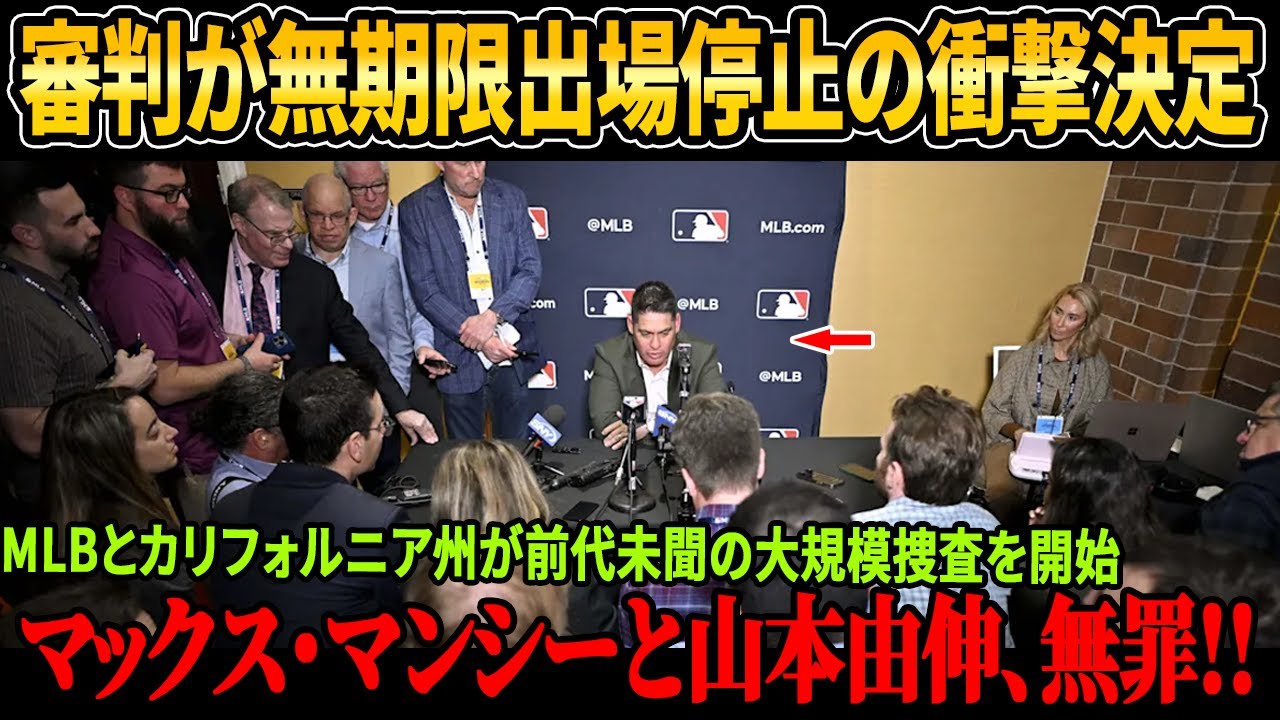 審判が山本に誤判定、マンシーは無期限出場停止！MLBとロサンゼルスが違法賭博撲滅へ“史上最大の捜査”開始！【MLB/ドジャース/衝撃捜査】