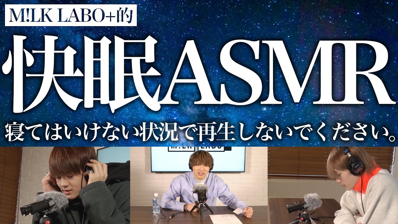 [M!LK LABO＋]【ASMR】M!LKがあなたを眠りの世界へ誘います。【睡眠導入】