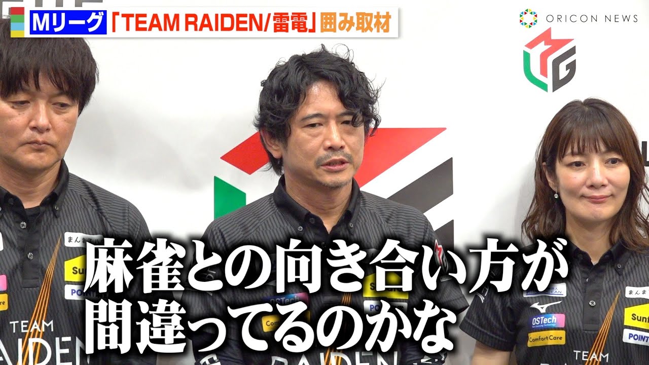 【Mリーグ】萩原聖人、今季チーム優勝を逃し本音を吐露「麻雀を見つめ直さないといけない」黒沢咲らメンバーが最終戦を振り返る　『Mリーグ2024-25』TEAM RAIDEN/雷電 囲み取材