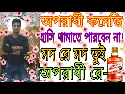 Mod O Mod tui oporadhi re ( মদ ও মদ তুই অপরাধী রে) Oporadhi Bangla New video 2018 - comedy