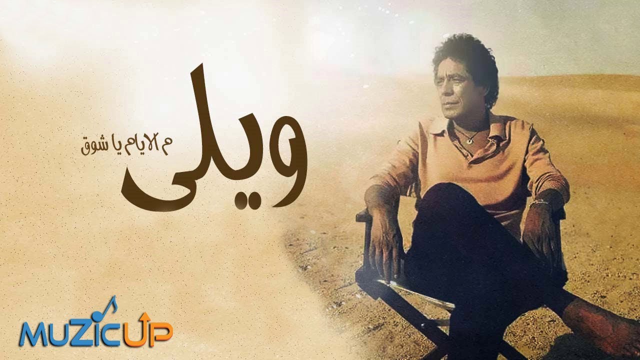Mohamed Mounir - Wailli | محمد منير - ويلي