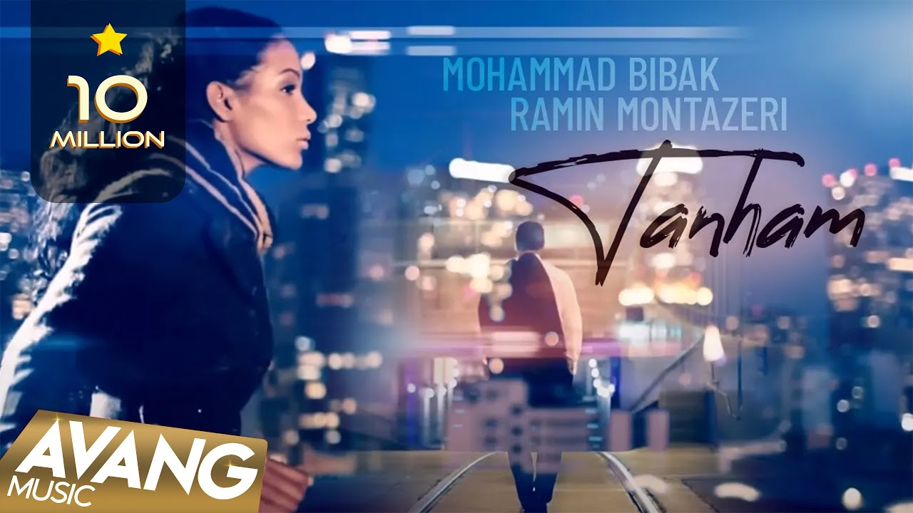 Mohammad Bibak feat Ramin Montazeri - Tanham OFFICIAL VIDEO | محمد بی باک و رامین منتظری - تنهام