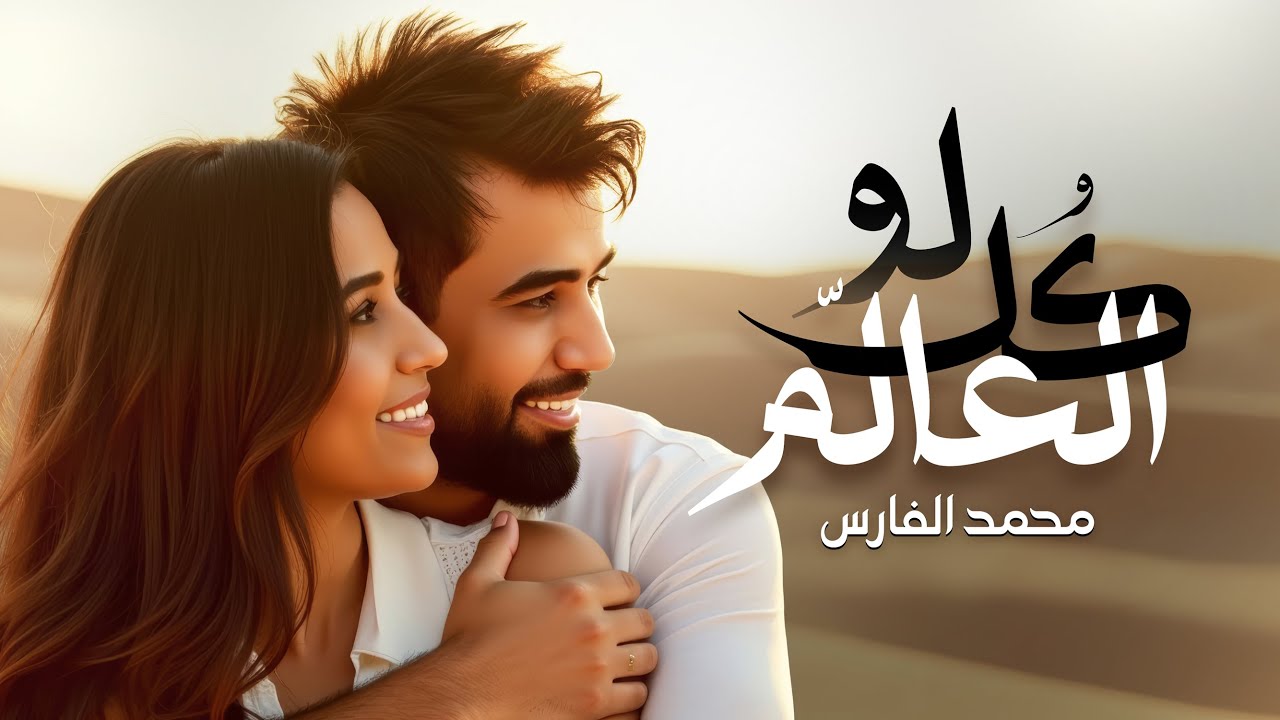 Mohammed Alfares - Lo Kol Al3alm (Official Music Video)|2025|(فيديو كليب) محمد الفارس - لو كل العالم