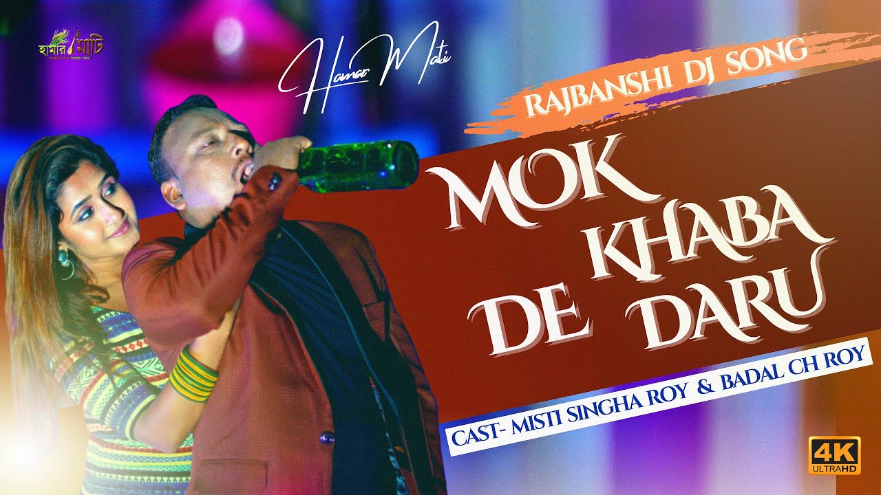 Mok Khaba De Daru | Misti Singha Roy | Badal | Rajbanshi DJ Song | #hamarmati | 2024 Dance Song