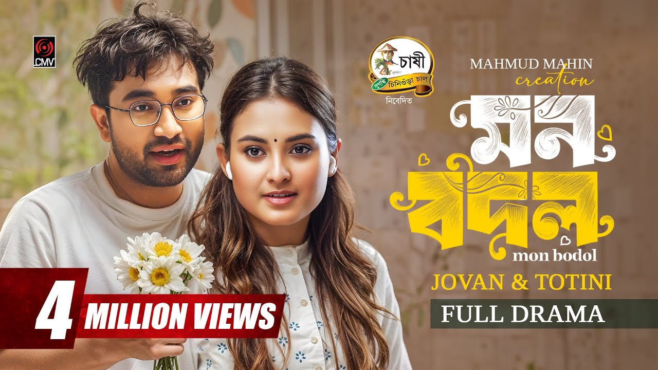 Mon Bodol | মন বদল | Full Natok | Jovan | Totini | Mahmud Mahin | Eid Natok | Bangla Natok 2025