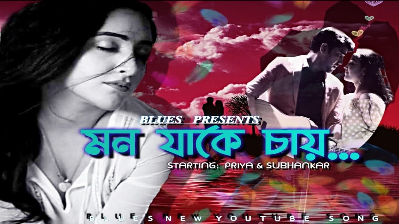 Mon Jake Chay l মন যাকে চায় l Blues Music Video l Bengali Romantic Song l Snehasish Chakraborty