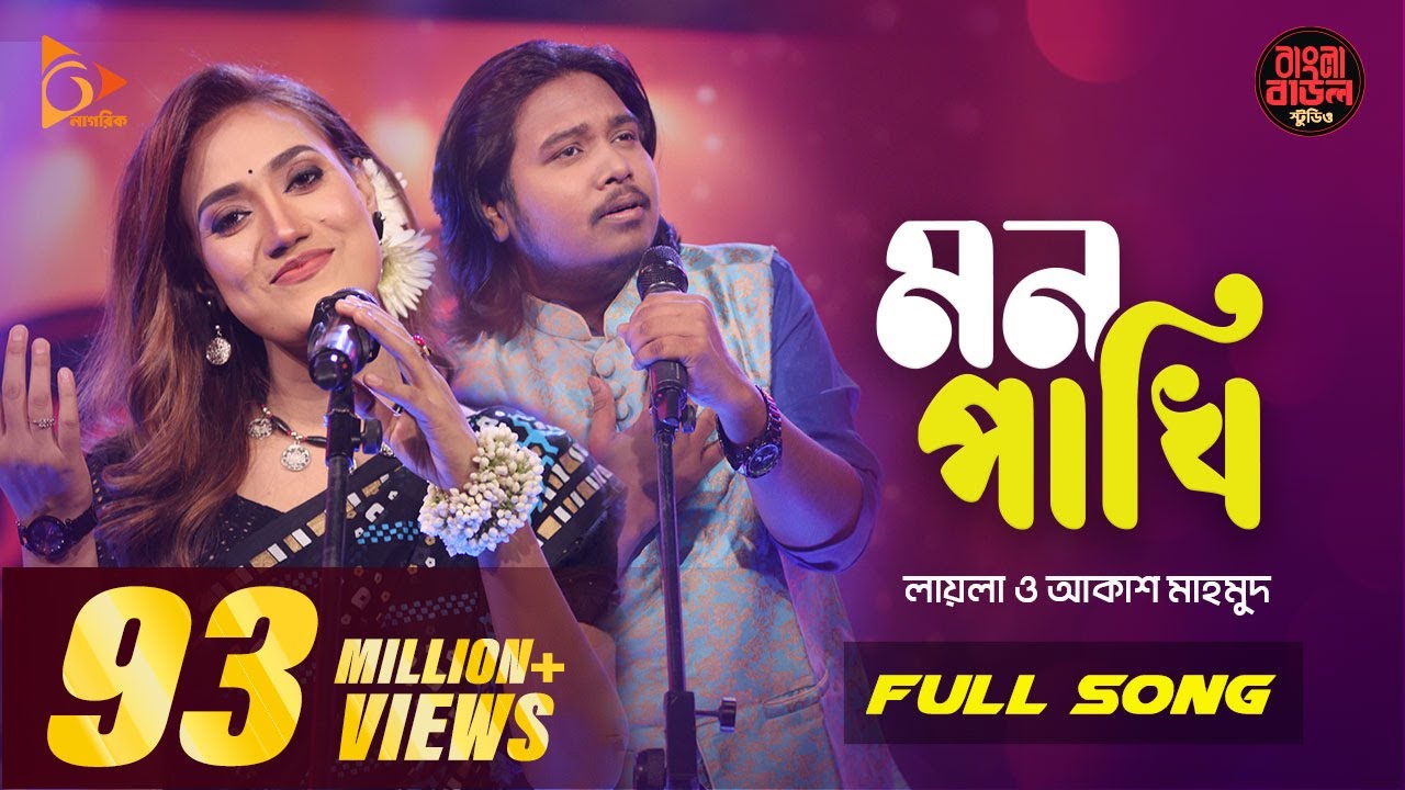 Mon Pakhi - মন পাখি |@ARMS1178  Sultana Yeasmin Laila | Akash Mahmud | Bangla Baul Studio|