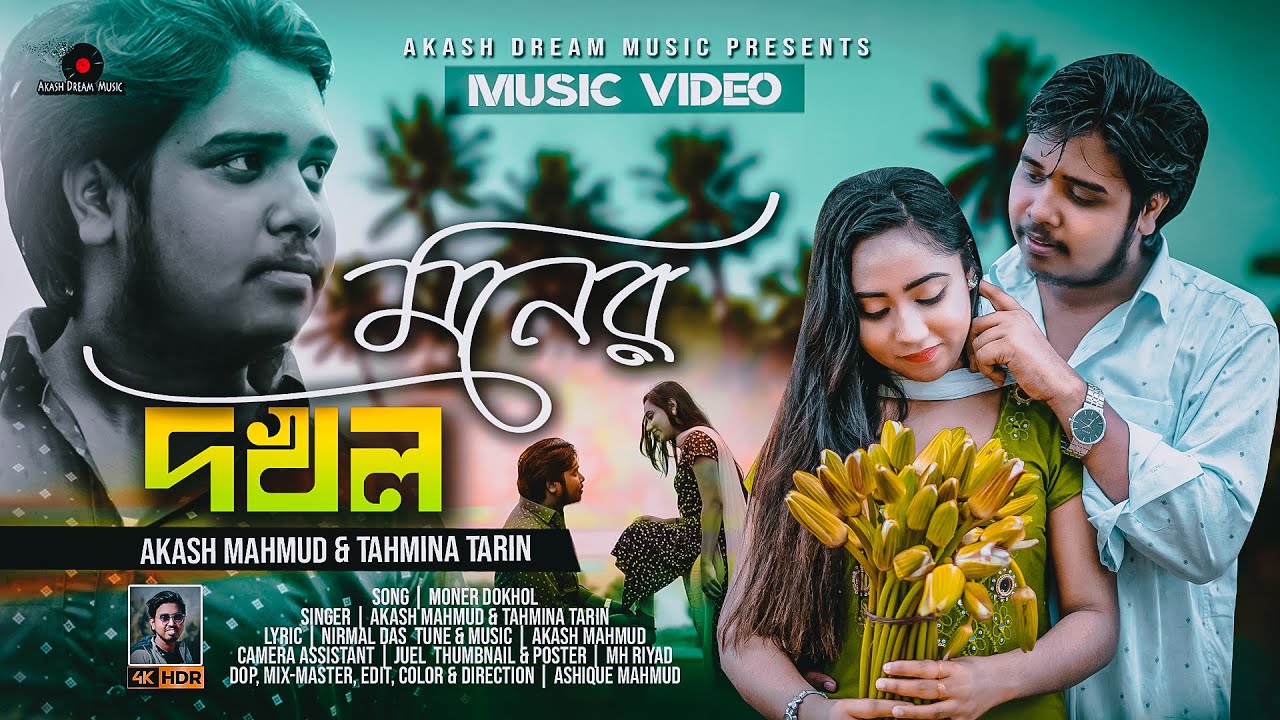 Moner Dokhol ( মনের দখল ) | Ami Tor Pagol | AKASH MAHMUD & TAHMINA TARIN | AKASH DREAM MUSIC | 4K