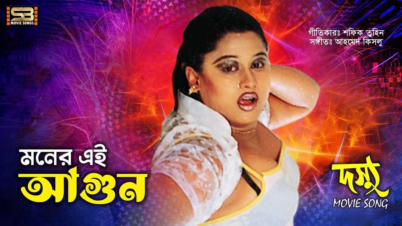 Moner Ei Agun (মনের এই আগুন ) Mayuri & Shiba Sanu | Dosshu | Andrew Kishore & Kanak Chapa #oldsong