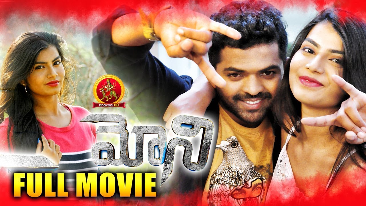 Moni Full Movie | 2019 Telugu Full Movies | Bhavani HD Movies