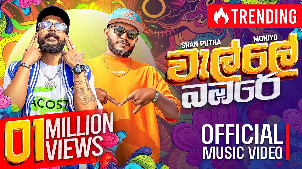 @Moniyo_ x @SHANPUTHA - Walle Bambare (වැල්ලේ බඹරේ) | Official Music Video