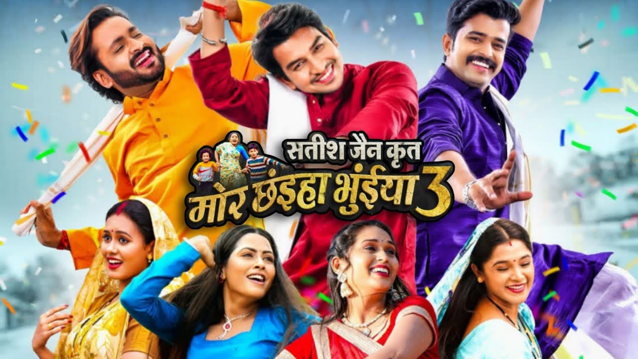 Mor Chhaiya Bhuiya 3 Cg Movie | मोर छंइहा भुंईया 3 फिल्म | Anuj Sharma | Satish Jain | New Cg Movie