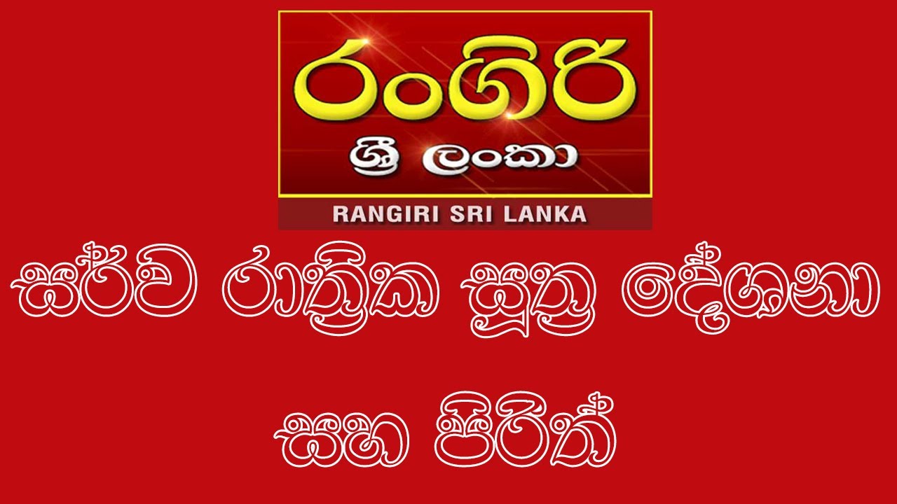 Morining Pirith - Rangiri Sri Lanka Radio