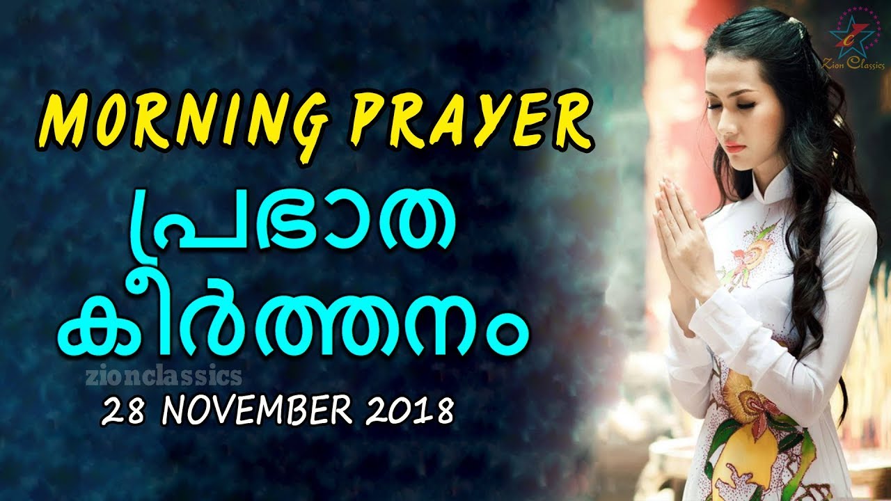 Morning Prayer | പ്രഭാത കീർത്തനം | 28 November 2018