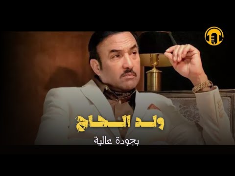 Moroccan Film 2024 | الفيلم المغربي الجديد ولد الحـــ.اج (كامل وبجودة عالية)