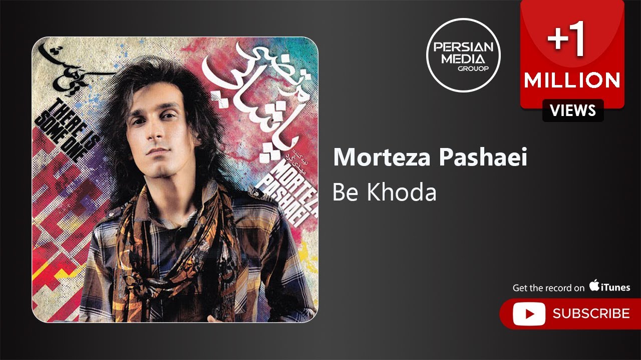 Morteza Pashaei - Be Khoda ( مرتضی پاشایی - به خدا )