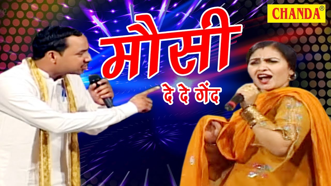 Mosi De De Gend || मौसी दे दे गेंद || राजबाला और नरदेव पब्लिक को नचा दिया || नई रागिनी 2017