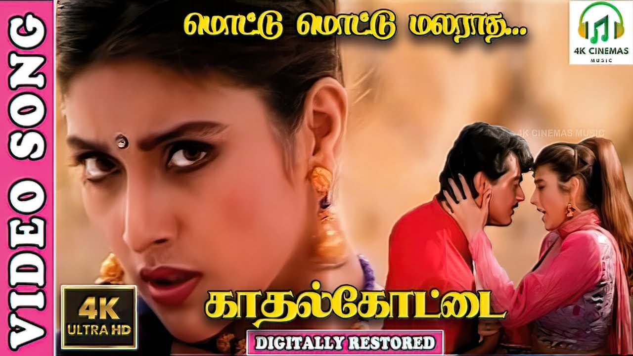 Mottu Mottu Malaradha Mottu - 4K Video Song | Kadhal Kottai | Ajith Kumar,Heera | Swarnalatha | Deva
